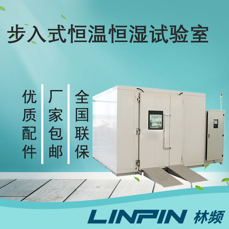 保障產品穩定性，選擇步入式恒溫恒濕試驗室！